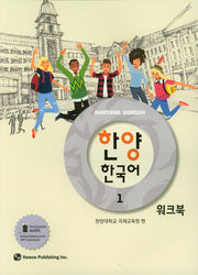 한양 한국어 1 워크북
