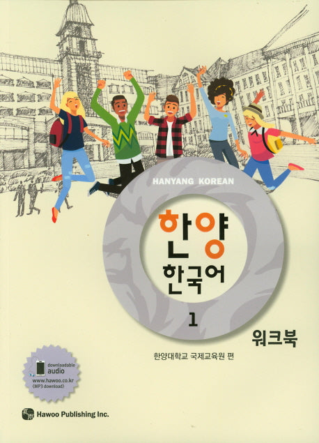 한양 한국어 1 워크북
