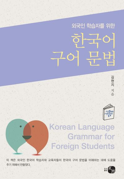 한국어 구어 문법(외국인 학습자를 위한)
