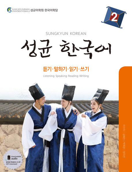 성균 한국어 2: 듣기 말하기 읽기 쓰기