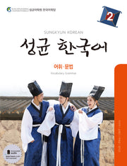 성균 한국어 2: 어휘 문법
