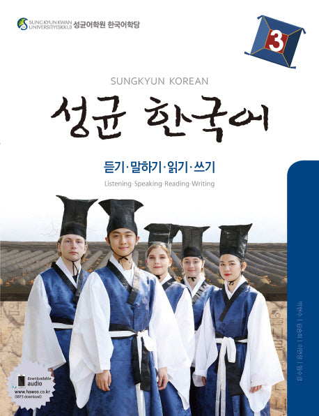 성균 한국어 3: 듣기 말하기 읽기 쓰기