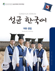 성균 한국어 3: 어휘 문법