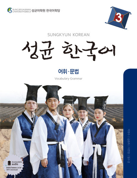 성균 한국어 3: 어휘 문법