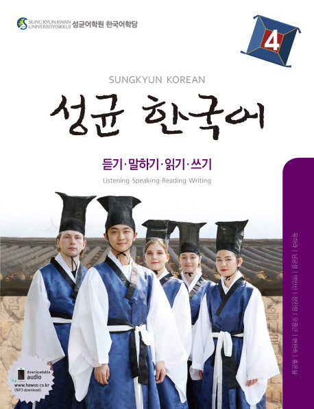 성균 한국어 4: 듣기 말하기 읽기 쓰기