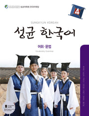 성균 한국어 4: 어휘 문법
