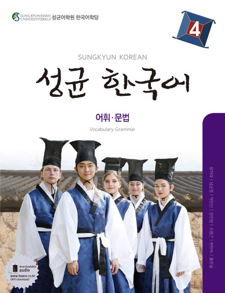 성균 한국어 4: 어휘 문법