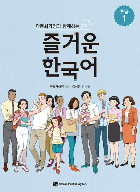 즐거운 한국어 초급 1(다문화가정과 함께하는)
