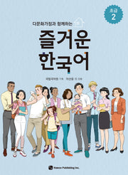 즐거운 한국어 초급 2(다문화가정과 함께하는)