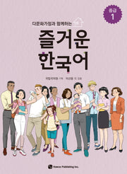 즐거운 한국어 중급 1(다문화가정과 함께하는)