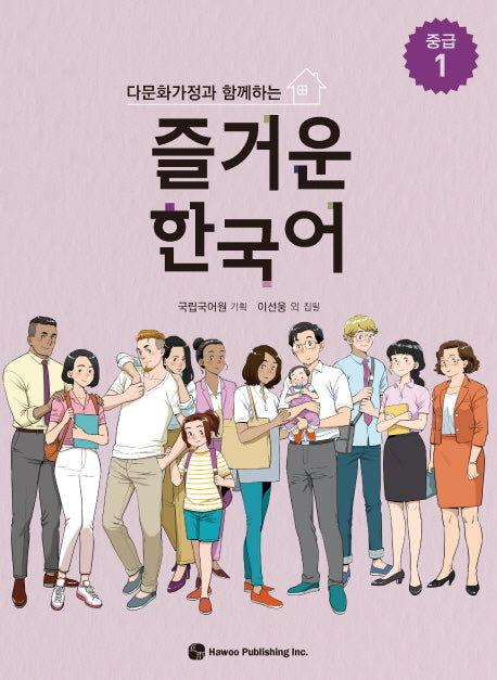 즐거운 한국어 중급 1(다문화가정과 함께하는)