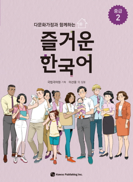 즐거운 한국어 중급 2(다문화가정과 함께하는)