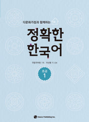 정확한 한국어 초급 1(다문화가정과 함께하는)