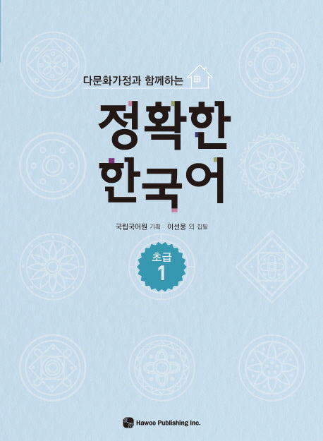 정확한 한국어 초급 1(다문화가정과 함께하는)