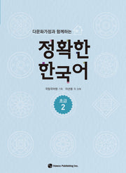 정확한 한국어 초급 2(다문화가정과 함께하는)