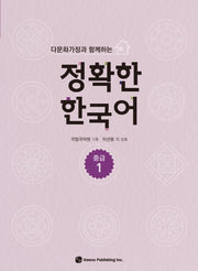 정확한 한국어 중급 1(다문화가정과 함께하는)