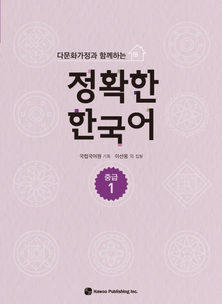 정확한 한국어 중급 1(다문화가정과 함께하는)