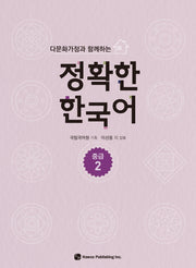 정확한 한국어 중급 2(다문화가정과 함께하는)