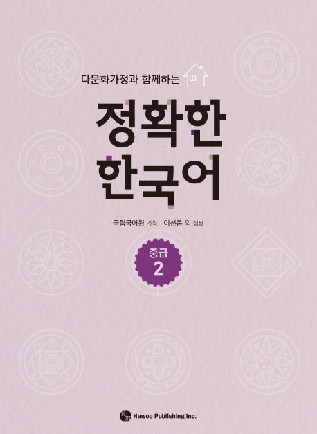 정확한 한국어 중급 2(다문화가정과 함께하는)