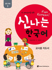 신나는 한국어: 교육자료 1(교사용 지도서)(전 세계 유아를 위한)