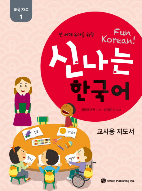 신나는 한국어: 교육자료 1(교사용 지도서)(전 세계 유아를 위한)