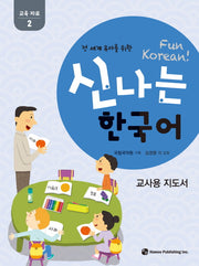신나는 한국어: 교육자료 2(교사용 지도서)(전 세계 유아를 위한)
