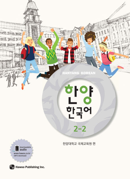 한양 한국어 2-2