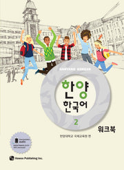 한양 한국어 2(워크북)