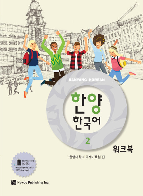 한양 한국어 2(워크북)