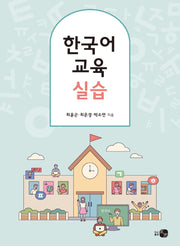한국어 교육 실습
