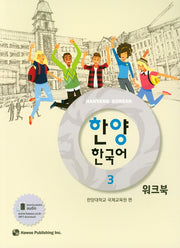 한양 한국어 3(워크북)