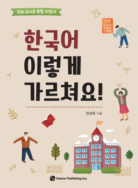 한국어 이렇게 가르쳐요?