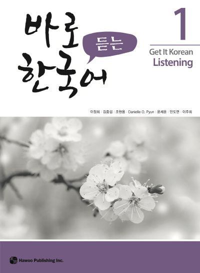 바로 듣는 한국어 1