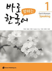 바로 말하는 한국어 1