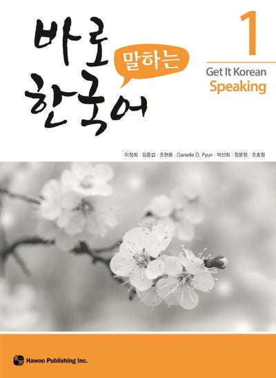 바로 말하는 한국어 1