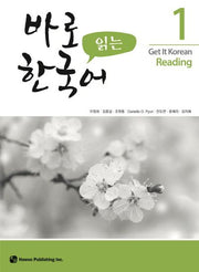 바로 읽는 한국어 1