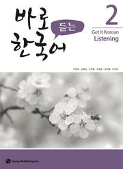 바로 듣는 한국어 2