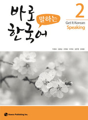 바로 말하는 한국어 2
