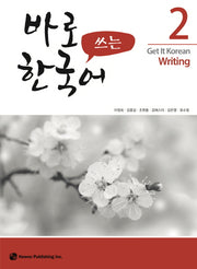 바로 쓰는 한국어 2