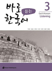 바로 듣는 한국어 3