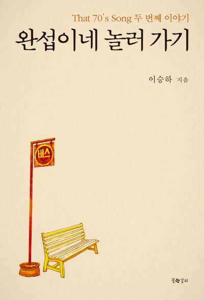 완섭이네 놀러 가기
