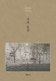 시의 순간