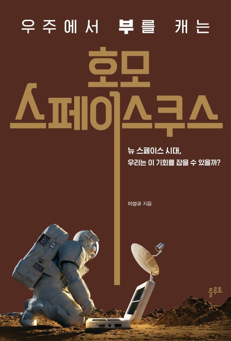 호모 스페이스쿠스(우주에서 부를 캐는)