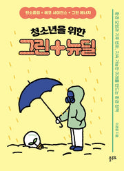 청소년을 위한 그린 뉴딜