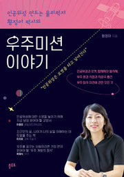 우주미션 이야기(인공위성 만드는 물리학자 황정아 박사의)