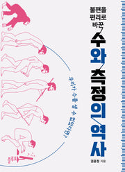 불편을 편리로 바꾼 수와 측정의 역사