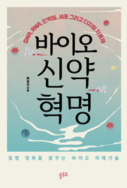 바이오 신약 혁명