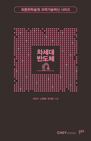 차세대 반도체(최종현학술원 과학기술혁신 시리즈)