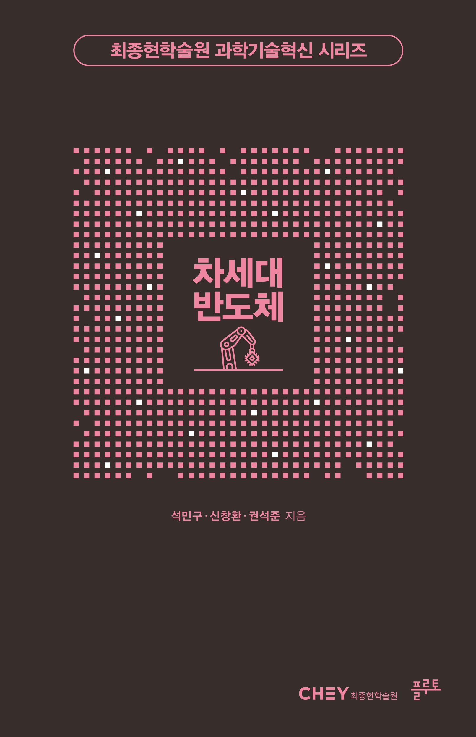 차세대 반도체(최종현학술원 과학기술혁신 시리즈)