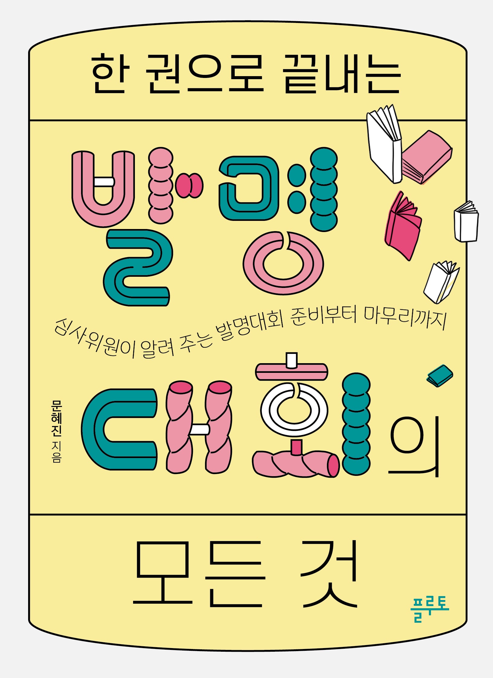 한 권으로 끝내는 발명대회의 모든 것